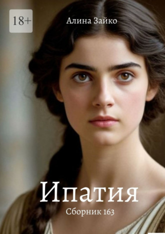 Обложка книги «Ипатия. Сборник 163»