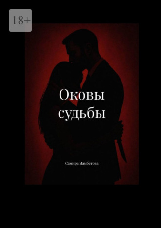 Обложка книги «Оковы судьбы»