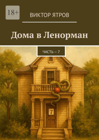 Обложка книги «Дома в Ленорман. Часть – 7»