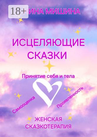 Обложка книги «Исцеляющие сказки. Женская сказкотерапия»