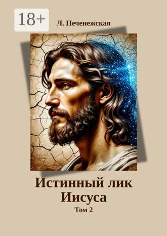 Обложка книги «Истинный лик Иисуса. Том 2»