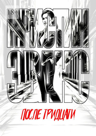 Обложка книги «После тридцати»