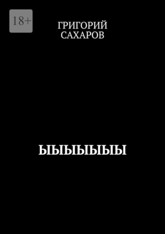 Григорий Сахаров. Ыыыыыыы