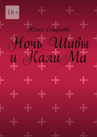 Обложка книги «Ночь Шивы и КалиМа»