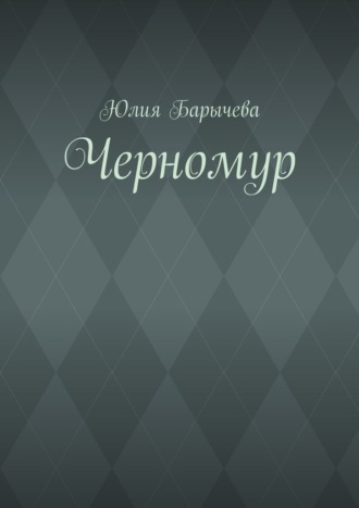 Обложка книги «Черномур»