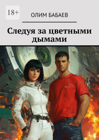 Олим Бабаев. Следуя за цветными дымами