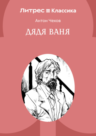 Обложка книги «Дядя Ваня»