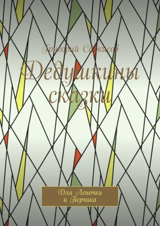 Обложка книги «Дедушкины сказки. Для Леночки и Перчика»