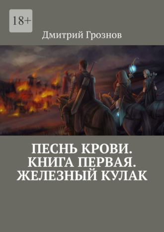Обложка книги «Песнь Крови. Книга первая. Железный кулак»