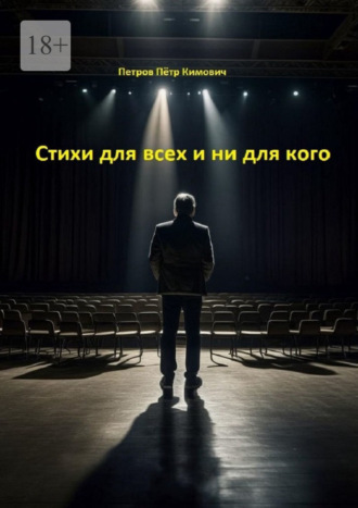 Обложка книги «Стихи для всех и ни для кого»