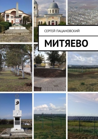 Обложка книги «Митяево»