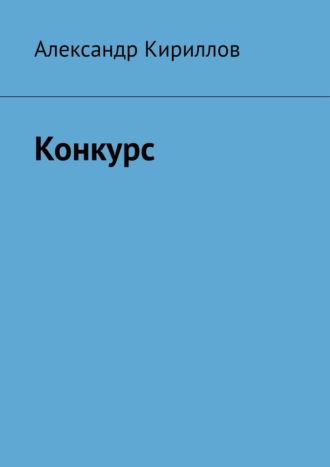 Обложка книги «Конкурс»