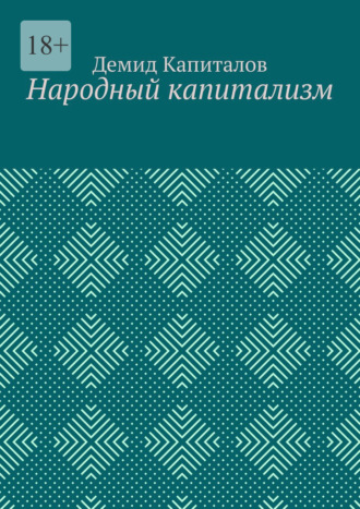 Обложка книги «Народный капитализм»
