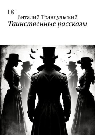 Обложка книги «Таинственные рассказы»