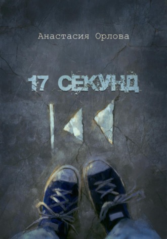 Анастасия Орлова. 17 секунд