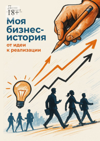 Обложка книги «Моя бизнес-история: от идеи к реализации»