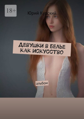 Обложка книги «Девушки в белье как искусство. Альбом»