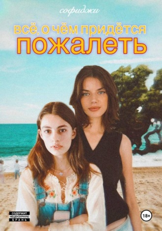 Софи Джи. Всё, о чём придётся пожалеть