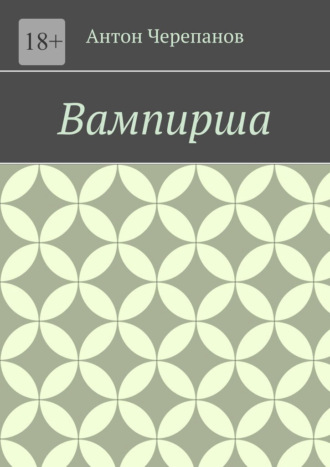 Обложка книги «Вампирша»