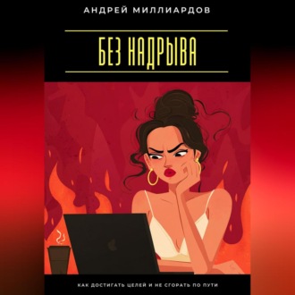 Обложка книги «Без надрыва. Как достигать целей и не сгорать по пути»