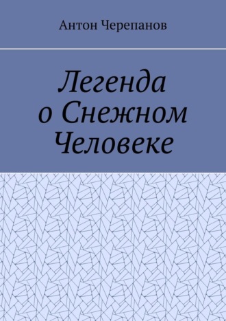 Антон Черепанов. Легенда о Снежном Человеке
