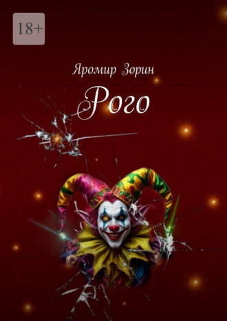 Яромир Зорин. Рого