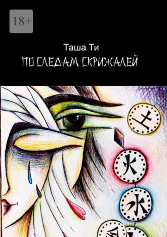 Таша Ти. По следам скрижалей