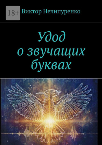 Обложка книги «Удод о звучащих буквах»