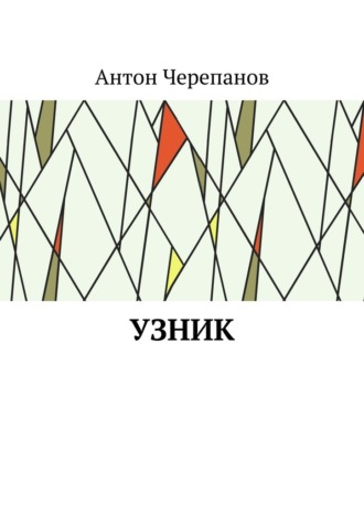 Обложка книги «Узник»