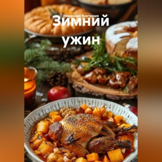 Обложка книги «Зимний ужин»