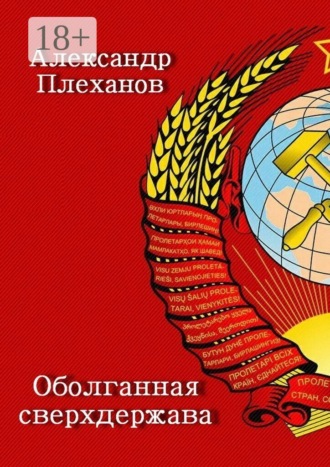Обложка книги «Оболганная сверхдержава»
