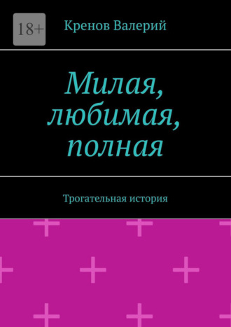 Милая, любимая, полная. Трогательная история. 