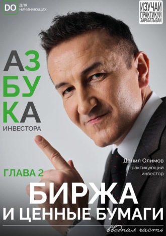Биржа и ценные бумаги. Данил Олимов