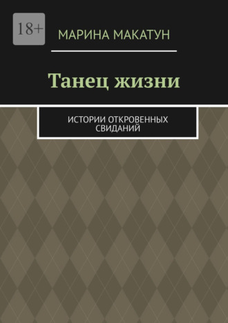 Обложка книги «Танец жизни. Истории откровенных свиданий»