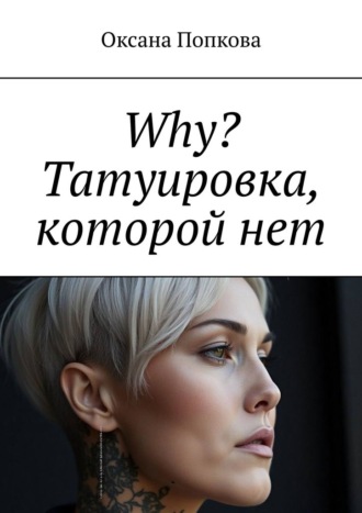 Обложка книги «Why? Татуировка, которой нет»