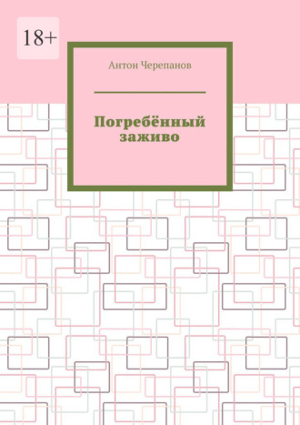 Погребённый заживо. Антон Черепанов