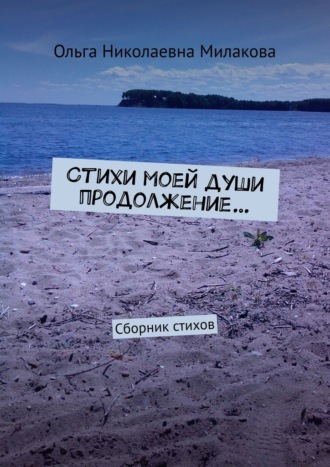 Обложка книги «Стихи моей души продолжение… Сборник стихов»
