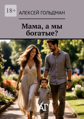 Обложка книги «Мама, а мы богатые?»