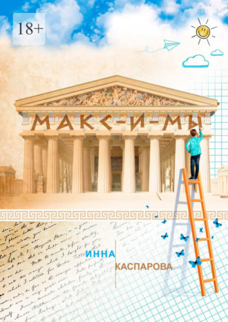 Инна Каспарова. Макс-и-мы