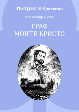 Обложка книги «Граф Монте-Кристо»