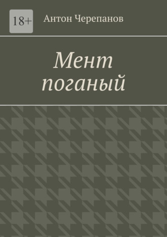 Обложка книги «Мент поганый»