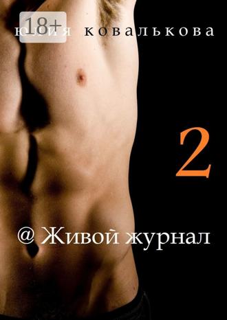Обложка книги «@Живой журнал»