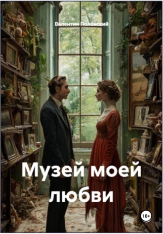 Валентин Полонский. Музей моей любви
