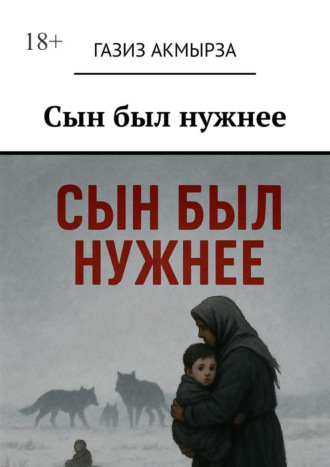Обложка книги «Сын был нужнее»