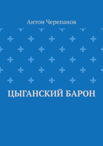 Обложка книги «Цыганский барон»
