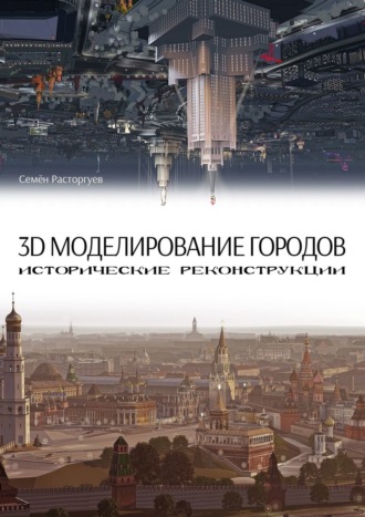 Обложка книги «3D-моделирование городов, исторические реконструкции»