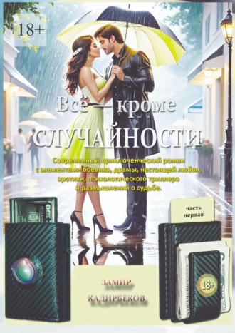 Замир Кадирбеков. Всё – кроме случайности