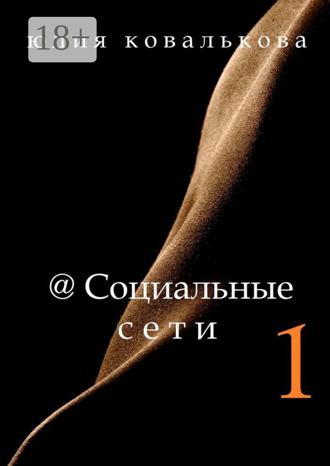 Обложка книги «@Социальные сети»