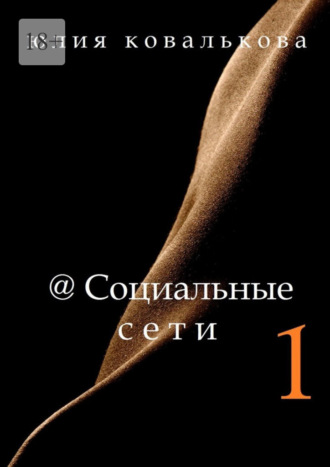 Юлия Ковалькова. @Социальные сети