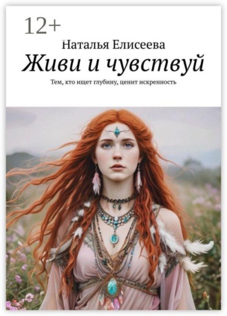 Обложка книги «Живи и чувствуй. Мини-пособие по чувствованию себя»